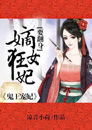 鬼王宠妃:嫡女狂妃要翻身