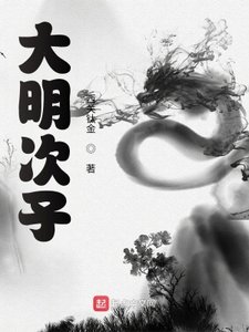 《大明次子》