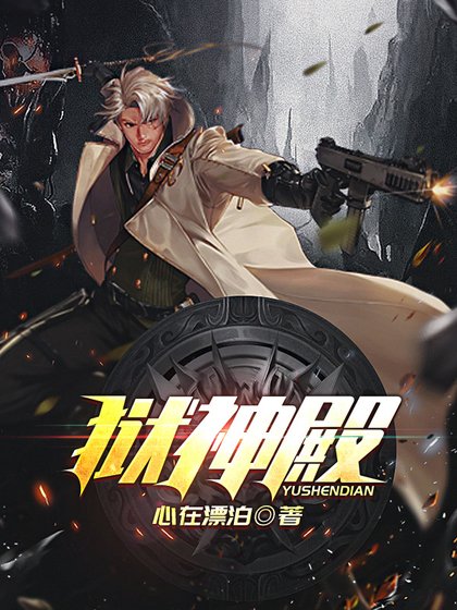 獄神殿李初晨孫欣欣