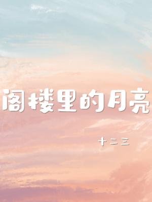 《阁楼里的月亮》