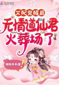 女配覺醒後,無情道仙君火葬場了