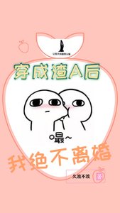 《穿成渣A后我绝不离婚》