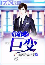 《重生之巨变》