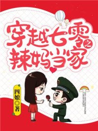 《穿越七零之辣妈当家》