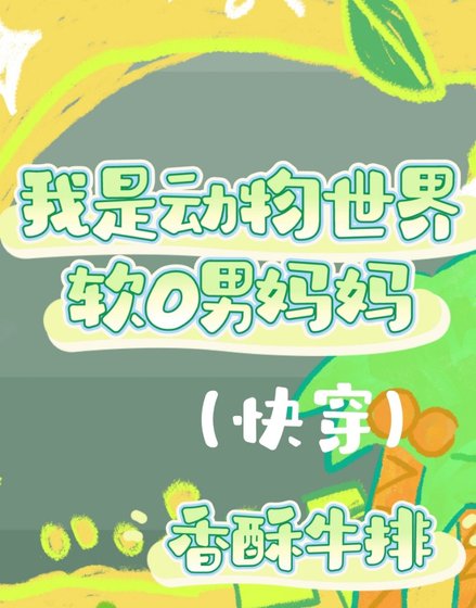 我是洞物世界沙O男妈妈(林穿)