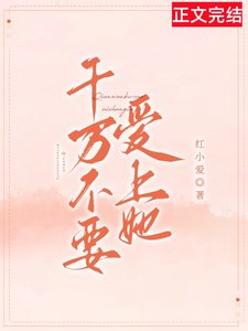 千万不要爱上她
