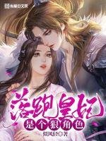 《落跑皇妃是个狠角色》