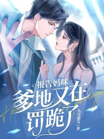 報告媽咪,爹地又在罰跪了