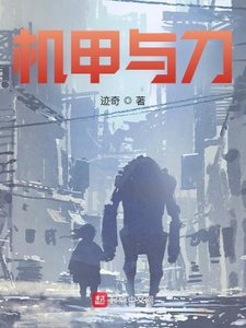 《機甲與刀》