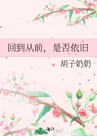 回到从前,是否依旧