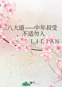 《三八大道——中年叔受,不适勿入》