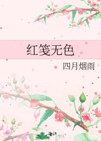 红笺无色
