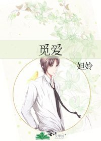 觅爱