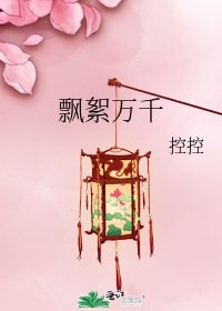 飘絮万千