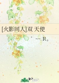 [火影同人]双 天使
