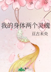 《我的身体两个灵魂》