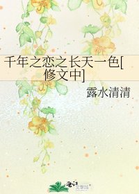千年之戀之長天一色[修文中]