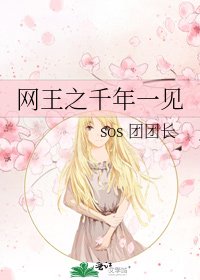 网王之千年一见