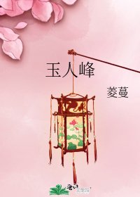 《玉人峰》