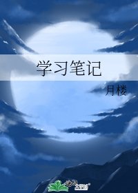 《学习笔记》