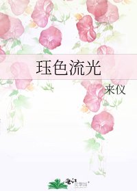 珏色流光