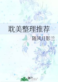 耽美整理推荐