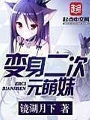 化社二次元萌嚼
