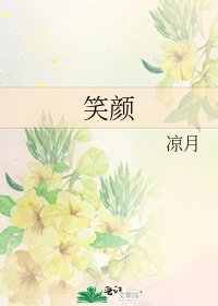 笑颜