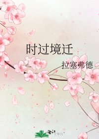 时过境迁