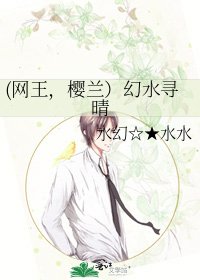 (網王,櫻蘭)幻水尋晴