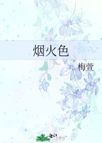 烟火色