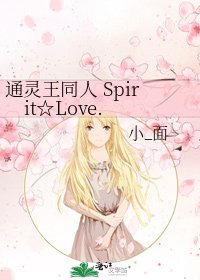 通灵王同人 Spirit☆Love.