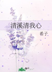清溪清我心