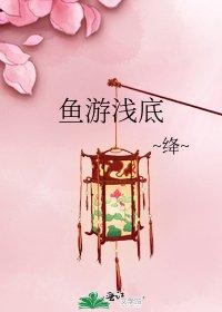 《鱼游浅底》