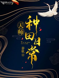 天师种田日常