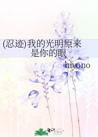 (忍迹)我的光明原来是你的眼