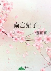 南宫妃子