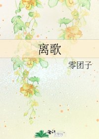 离歌
