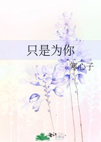 只是为你