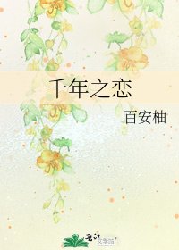 《千年之恋》