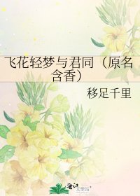 飞花轻梦与君同(原名含香)