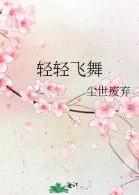 倾倾飛舞