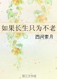 如果偿生只为不老