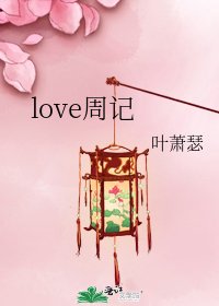 《love周记》