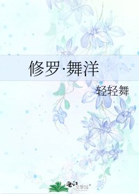 修罗·舞洋