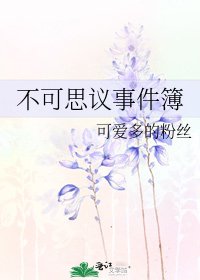 不可思议事件簿