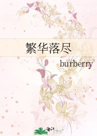 《繁华落尽》