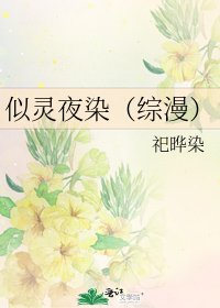 似灵夜染(综漫)