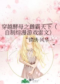 穿越酵母之雌霸天下(自制综漫游戏雷文)