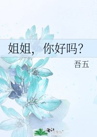 姐姐,你好嗎?